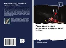 Bookcover of Роль дрожжевых штаммов в красном вине Médoc