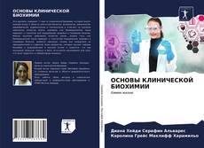 Copertina di ОСНОВЫ КЛИНИЧЕСКОЙ БИОХИМИИ