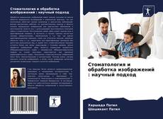 Copertina di Стоматология и обработка изображений : научный подход