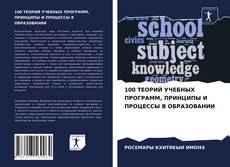 Copertina di 100 ТЕОРИЙ УЧЕБНЫХ ПРОГРАММ, ПРИНЦИПЫ И ПРОЦЕССЫ В ОБРАЗОВАНИИ