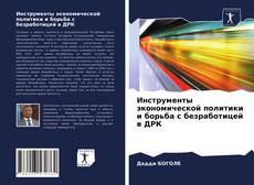 Portada del libro de Инструменты экономической политики и борьба с безработицей в ДРК