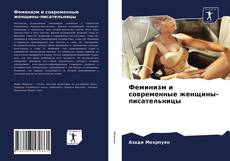 Copertina di Феминизм и современные женщины-писательницы