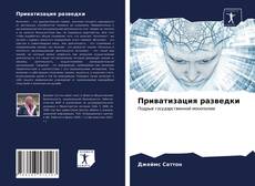 Copertina di Приватизация разведки