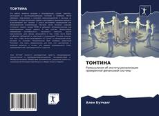 Borítókép a  ТОНТИНА - hoz
