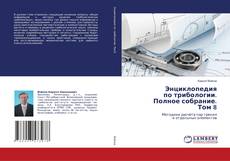 Copertina di Энциклопедия по трибологии. Полное собрание. Том 8