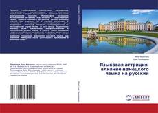Copertina di Языковая аттриция: влияние немецкого языка на русский