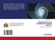 Copertina di Вероятность на вариациях одной задачи