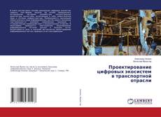 Copertina di Проектирование цифровых экосистем в транспортной отрасли