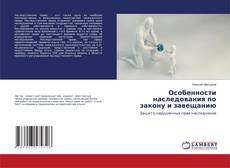 Copertina di Особенности наследования по закону и завещанию
