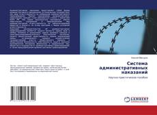 Copertina di Система административных наказаний
