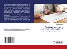 Copertina di Аренда жилых и нежилых помещений