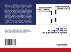 Copertina di Право на альтернативную гражданскую службу