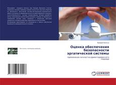 Copertina di Оценка обеспечения безопасности эргатической системы