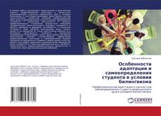 Copertina di Особенности адаптации и самоопределения студента в условии билингвизма