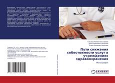 Copertina di Пути снижения себестоимости услуг в учреждениях здравоохранения