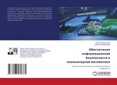Copertina di Обеспечения информационной безопасности в компьютерной математике