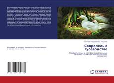 Copertina di Сапропель в гусеводстве