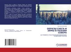 Copertina di ОБРАЗЫ СНЕГА И ЗИМЫ В ПОЭЗИИ СЕВЕРА