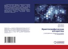 Copertina di Криптографические алгоритмы