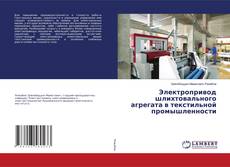 Copertina di Электропривод шлихтовального агрегата в текстильной промышленности