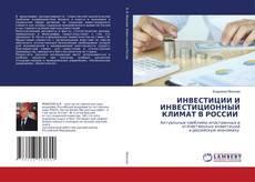 Copertina di ИНВЕСТИЦИИ И ИНВЕСТИЦИОННЫЙ КЛИМАТ В РОССИИ