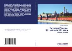 Copertina di История России, XX – начало XXI века