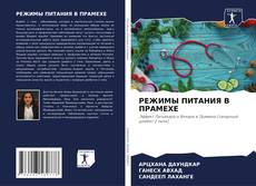 Capa do livro de РЕЖИМЫ ПИТАНИЯ В ПРАМЕХЕ 