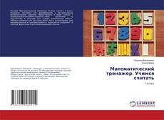 Copertina di Математический тренажер. Учимся считать