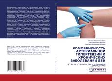 Copertina di КОМОРБИДНОСТЬ АРТЕРИАЛЬНОЙ ГИПЕРТЕНЗИИ И ХРОНИЧЕСКИХ ЗАБОЛЕВАНИЙ ВЕН