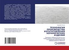 Copertina di ТЕХНОЛОГИЯ ПРОИЗВОДСТВА ИЗГОТОТОВЛЕНИЯ КЕРАМИЧЕСКИХ ИЗДЕЛИЙ