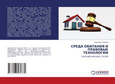 Bookcover of СРЕДА ОБИТАНИЯ И ПРАВОВЫЕ ТЕХНОЛОГИИ