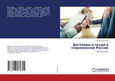 Copertina di Договоры о труде в современной России