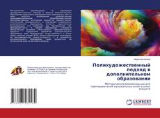 Copertina di Полихудожественный подход в дополнительном образовании