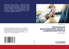 Copertina di Договорное регулирование труда в современной России