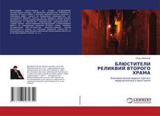 Copertina di БЛЮСТИТЕЛИ РЕЛИКВИЙ ВТОРОГО ХРАМА