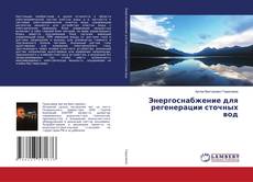 Copertina di Энергоснабжение для регенерации сточных вод