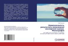 Copertina di Невизначеність результату незалежної експертної оцінки. Монографія