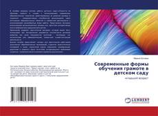 Copertina di Современные формы обучения грамоте в детском саду