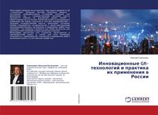 Copertina di Инновационные GR–технологий и практика их применения в России