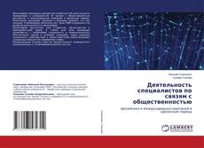 Copertina di Деятельность специалистов по связям с общественностью
