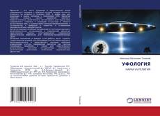 Copertina di УФОЛОГИЯ