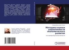 Copertina di Методика оценки управляемости экономического развития