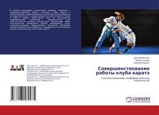 Copertina di Совершенствование работы клуба каратэ