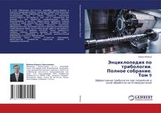Copertina di Энциклопедия по трибологии. Полное собрание. Том 9