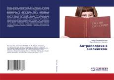 Copertina di Антропология в английском