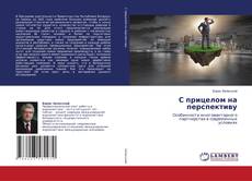Copertina di С прицелом на перспективу