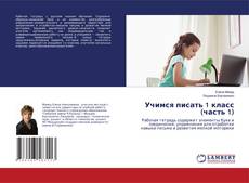 Copertina di Учимся писать 1 класс (часть 1)