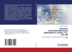 Copertina di Анализ несимметричных режимов в сетях 110- 220 кВ