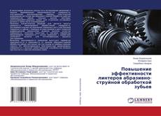 Buchcover von Повышение эффективности линтеров абразивно-струйной обработкой зубьев