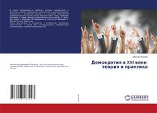Copertina di Демократия в XXI веке: теория и практика